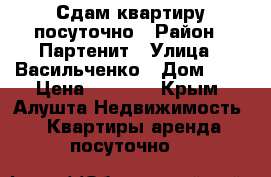 Сдам квартиру посуточно › Район ­ Партенит › Улица ­ Васильченко › Дом ­ 1 › Цена ­ 1 800 - Крым, Алушта Недвижимость » Квартиры аренда посуточно   